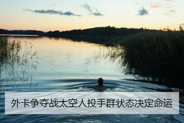 外卡争夺战太空人投手群状态决定命运