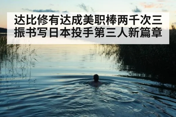 达比修有达成美职棒两千次三振书写日本投手第三人新篇章