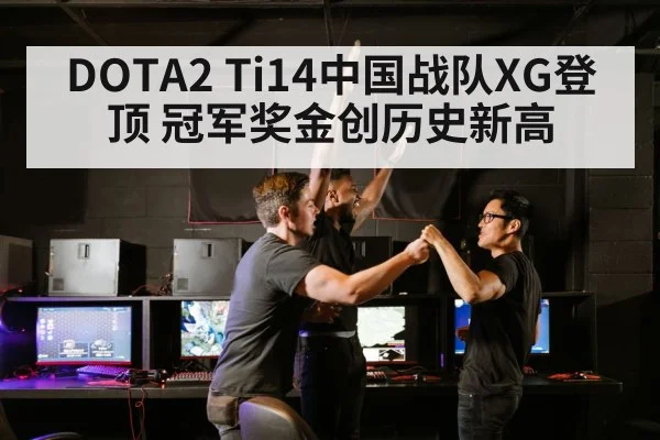 DOTA2 Ti14中国战队XG登顶 冠军奖金创历史新高