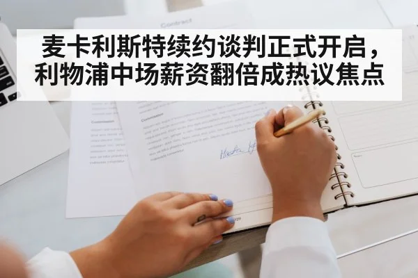 麦卡利斯特续约谈判正式开启，利物浦中场薪资翻倍成热议焦点