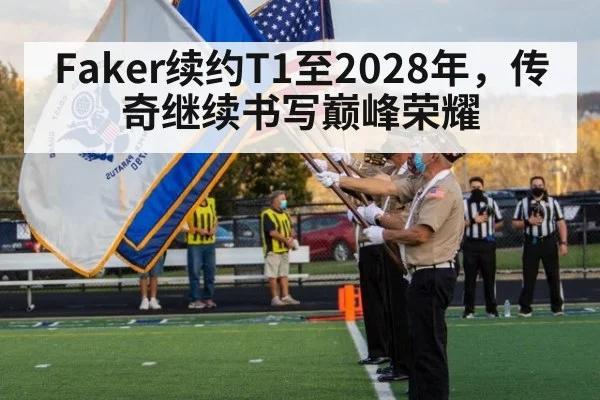 Faker续约T1至2028年，传奇继续书写巅峰荣耀